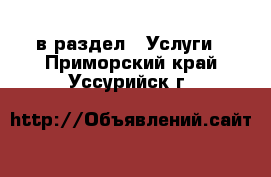  в раздел : Услуги . Приморский край,Уссурийск г.